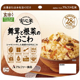 アルファー食品 11421663 安心米 【舞茸 と 山菜 の おこわ/ 玄米 入り】 50袋/ケース 長期保存 5年 アルファ化米 国産米 アレルギー物質（特定原材料）28品目不使用 お湯で15分、水で60分 スプーン付 日本災害 食学会 ハラル認証 非常食 おすすめ