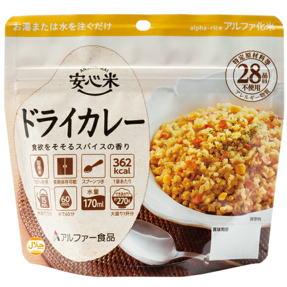 アルファー食品 11421613 安心米 【 ドライ カレー 】 50袋/ケース 長期保存 5年 アルファ化米 国産米 アレルギー物質 特定原材料 28品目不使用 お湯で15分 水で60分 スプーン付 日本災害 食学…