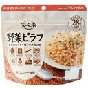 アルファー食品 114216141 安心米 【 野菜 ピラフ 】 15袋/ケース 長期保存 5年 アルファ化米 国産米 アレルギー物質 特定原材料 28品目不使用 お湯で15分 水で60分 スプーン付 日本災害 食学…