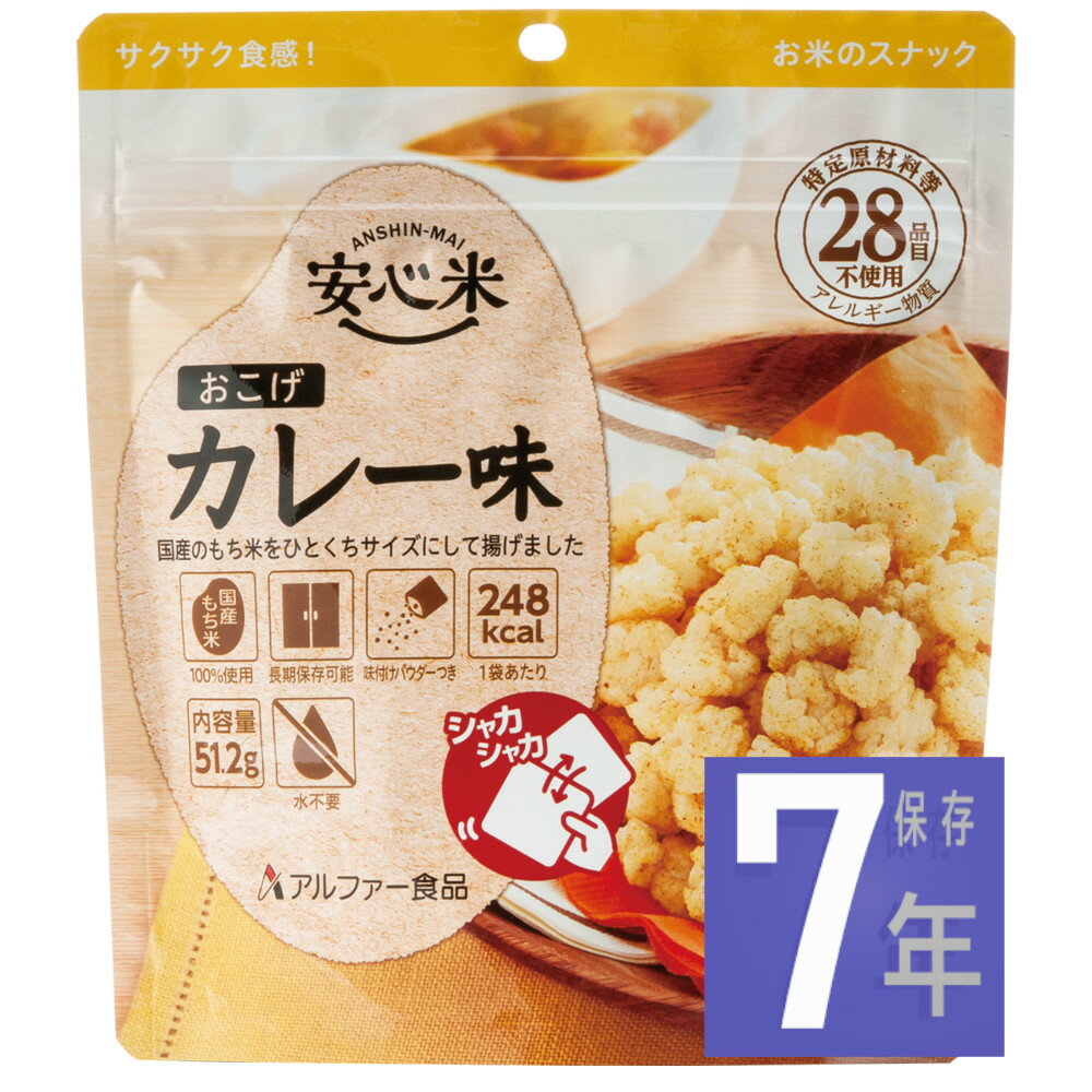 アルファー食品 11421618 安心米 おこげ【カレー味】x30個袋　51.2g/袋　長期保存 7年 調理不要　国産 もち米 を一口サイズに揚げました 味付けパウダー付 日本災害食 ハラル 在宅避難 アウトドア イベント おやつ おつまみ 防災備蓄 長期保存 BCP