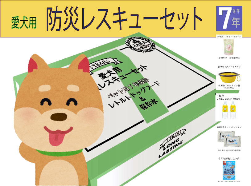 The Next Dekade 07DR01【愛犬用 防災 レスキュー セット】レトルトフード や 硬度0の ペットウォーター ウェットティッシュなど 全てが 7年保存対応 安全性 最優先 の決定版！ ウェットティッシュも完備 防災グッズ ペット