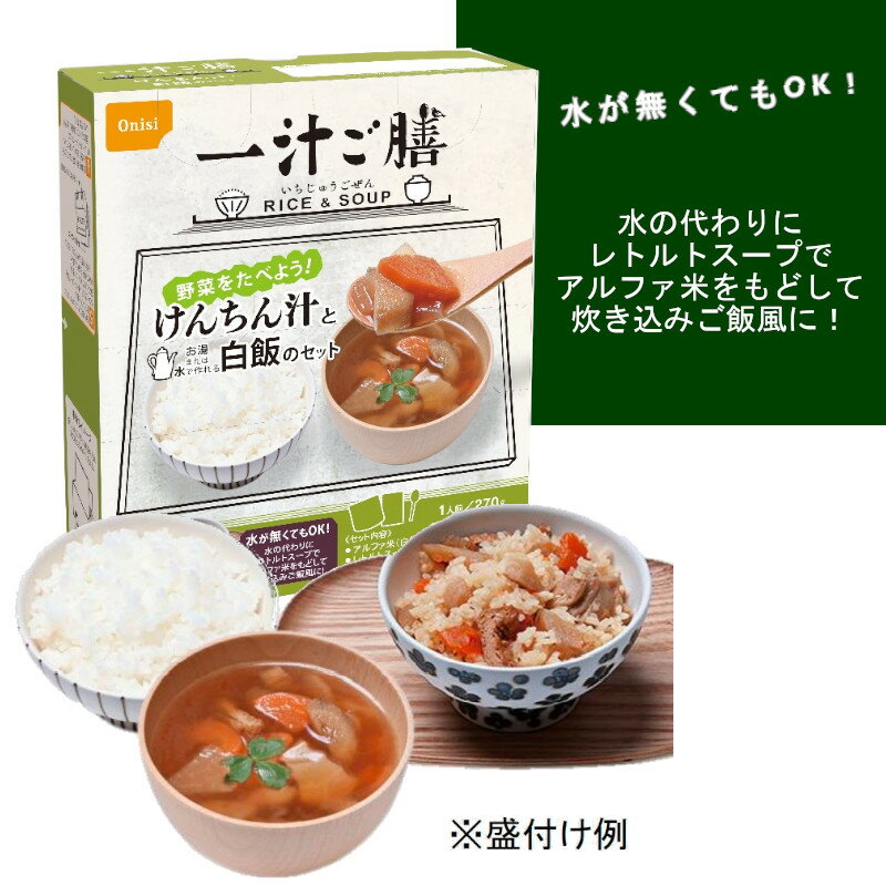 楽天チューブ楽天市場店尾西食品 3037 長期保存食 おすすめ 一汁ご膳 野菜 を食べよう　けんちん汁 と アルファ米 のセット品 スプーン付　20セット/ケース 日本災害食 防災備蓄 BCP 在宅避難 非常食 アウトドア レトルト アルファ米 セット 炊き込み 白飯 野菜 スープ おうちごはん