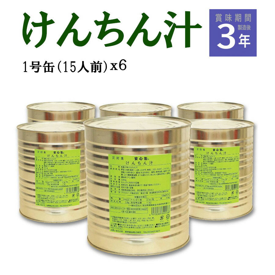 尾西食品 安心缶 4022 けんちん汁 (1号缶）x備品を除いた シンプル な 6缶セット 90食分 日本災害食 防災備蓄 BCP 在宅避難 非常食 ア..