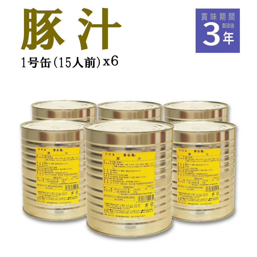 楽天チューブ楽天市場店尾西食品 安心缶 4023 豚汁 （1号缶）x備品を除いた シンプル な 6缶セット 90食分 日本災害食 防災備蓄 BCP 在宅避難 非常食 アウトドア イベント 缶詰 豚汁 豚肉 じゃが芋 たまねぎ 野菜 味噌味 長期保存