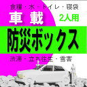 尾西食品 3041PLUS 2人用セットにデュポンの寝袋x2をプラス 車中泊 から 災害対策 まで 安心の 7アイテム＋1アイテム 食品 水 トイレ 寝袋 自家用車 や 営業車 に常備して 安全対策 渋滞 立ち往生 雪害時にも頼れる ギフトやノベルティにも