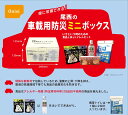 【新品】長期保存食の尾西食品が満を期して「車載用防災セット」をリリースしました。 車移動時に日ごろから起こりえる困った状態に対応できる、車に積んでおける防災セットです。 食糧と水は勿論、2回分のトイレまで用意されています。保存期間は3年となっておりますが、外箱の温度調整期間の事なので、中身はその他の保存食と同じく5年です。 保存用の特殊ケースなどでは、買い替えるたびにケースばかりかさばってしまいますが、段ボールを特殊加工したモノ（‐5°～53°対応）なので、処分も楽です。 開封して中身を入れ替えてオリジナルの車載セットもできます。 お届け途中でバラしたりセットを組み替えたりしないので、タイムラグの無い最良のコンディションでお手元にお届けします。 年末年始、夏季、冬季休業時の工場休みや、年度末や防災イベントなど繁忙期に生産待ち状態になることもありますので、出荷確定まで時間がかかったり、納期をいただく場合があります。 予定されているイベントの日程に間に合うか？　防災備蓄の適量は？　など、ご相談・問い合わせ等が御座いましたら、 協栄ジェネックス_市場開発特販_チューブ楽天市場店_災害備蓄管理 防災士　寺村までお気軽にどうぞ。 　 03-3493-3677（平日9：00～15：00位） 宜しくお願いいたします。「運転中に発生する突然の“災害”に、 “安心”を備える車載ボックス」・・・度々発生する豪雨、豪雪などの渋滞や車中で長時間滞在が必要な時でも、安心してお過ごしいたくためのセットです。 営業車は勿論、ご家庭の車にも積んでおくと安心です。どうしても「トイレ」など・・緊急時にも対応できます。 特殊な断熱材を使用することで、夏場の高温の環境下でも温度の上昇を抑え、品質の劣化を防ぐことができます。 これにより、車内で保管し続けることが可能となりました。また車内のトランク内、フリースペース等に納まるようコンパクトなサイズとなっております。 水で戻してお召し上がりいただけるアルファ米おにぎりとライスクッキーはアレルギー物質（特定原材料等）28品目不使用の商品のため、食物アレルギーをお持ちの方でも安心してお召し上がりいただけます。 500ml水でおにぎり調理と飲料分。 携帯トイレは1袋で2回ご使用いただけるため、いざという時も安心です。 ・「携帯おにぎり わかめ」：42g×1袋/「携帯おにぎり 昆布」：42g×1袋 ・「尾西のライスクッキーいちご味」：8枚入×1箱 ・「保存水 富士ミネラルウォーター」：500ml×1本 ・「携帯トイレ」：2回分×1袋 長辺240mm×短辺155mm×高さ130mm 3年（中身5年）