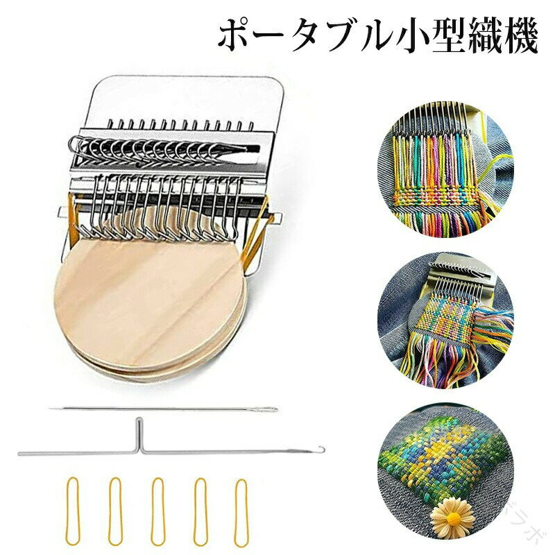 ポータブル小型織機 小型編機 木製手持ち式編み機 デニム穴修理ツール 織りツール かがり織機 ミニ織り..