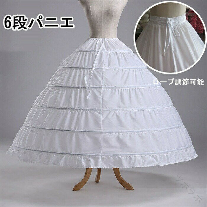 6段パニエ ワイヤー ワイヤーパニエ 大人用 衣装 Aライン プリンセスライン ロングサイズ ウエディング..