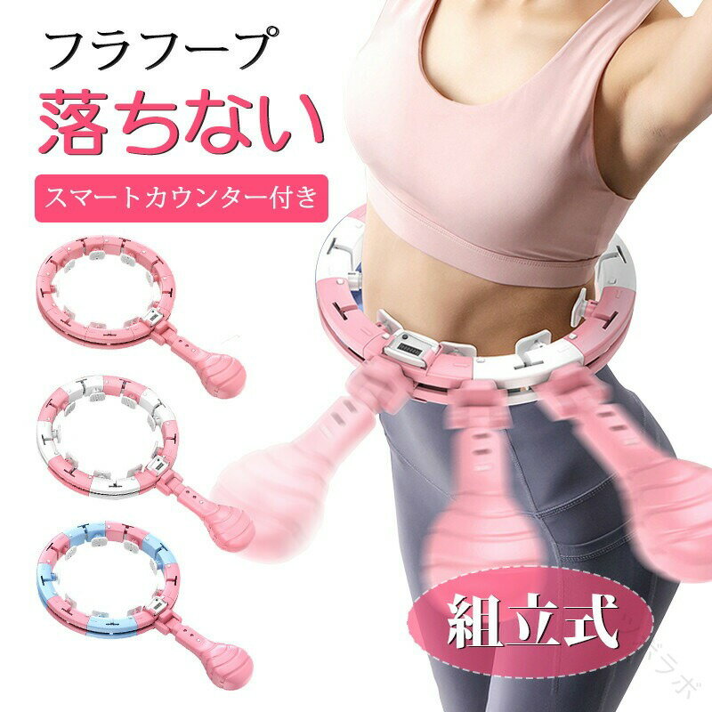 フラフープ 落ちない エクササイズ ダイエット フィットネスフープ スマートカウンター付き 組立式 ジ..