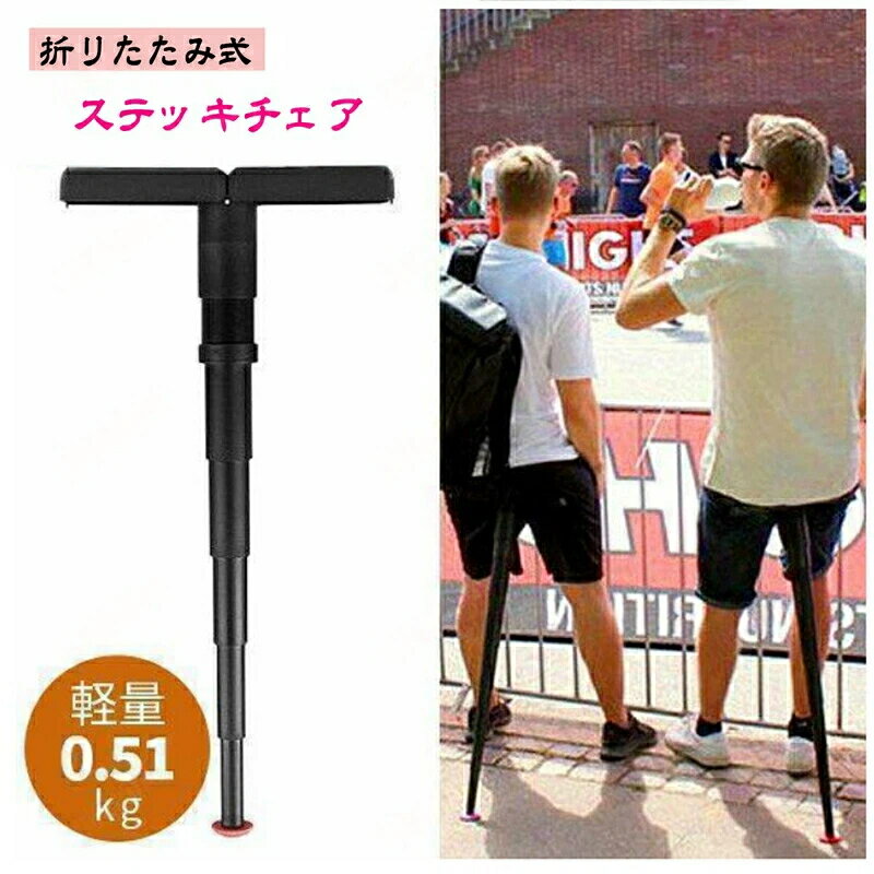 折りたたみ式スツール ステッキ 杖 軽量 ステッキチェア 折りたたみ椅子 椅子付き杖 持ち運び便利 1本..