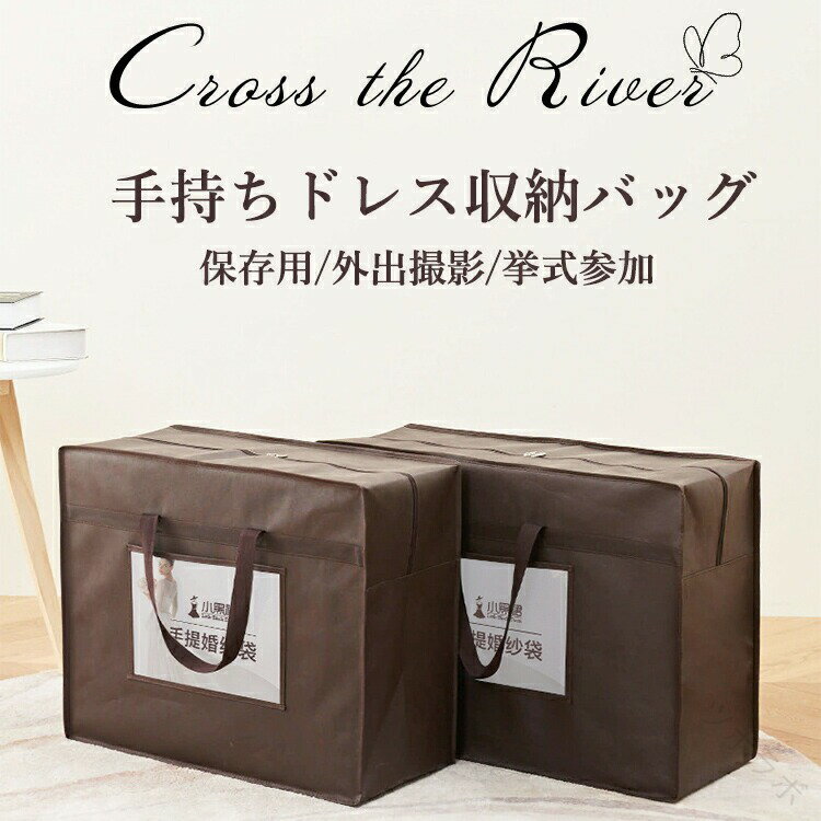 ドレスバッグ ウェディングドレス 収納 持ち運び ドレス ロング ドレスカバー 不織布 バッグ 収納バッ..