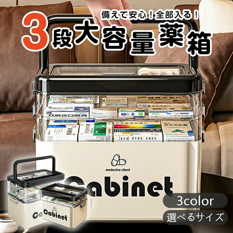 救急箱 1-3層式 薬箱 大容量 透明引き出し 薬ケース 家庭用 医薬品収納 持ち運び便利 薬収納ボックス ..