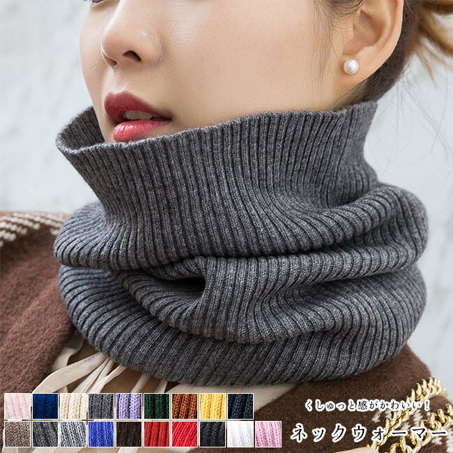 ネックウォーマー レディース メンズ スヌード ニット リブ編み 防寒 保温性 ボリューム 秋冬用 肌触り..