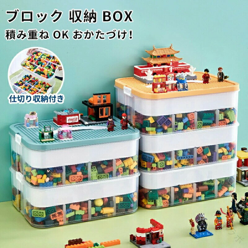おもちゃ 収納 レゴ ブロック 大容量 収納 ケース 蓋付き キッズ 玩具 小物 省スペース 仕切り付き レ..