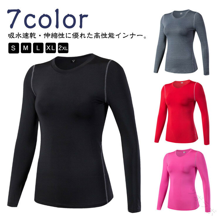 スポーツインナー 長袖 コンプレッション レディース アンダーウェア ヨガウェア ストレッチ 吸汗速乾 ..