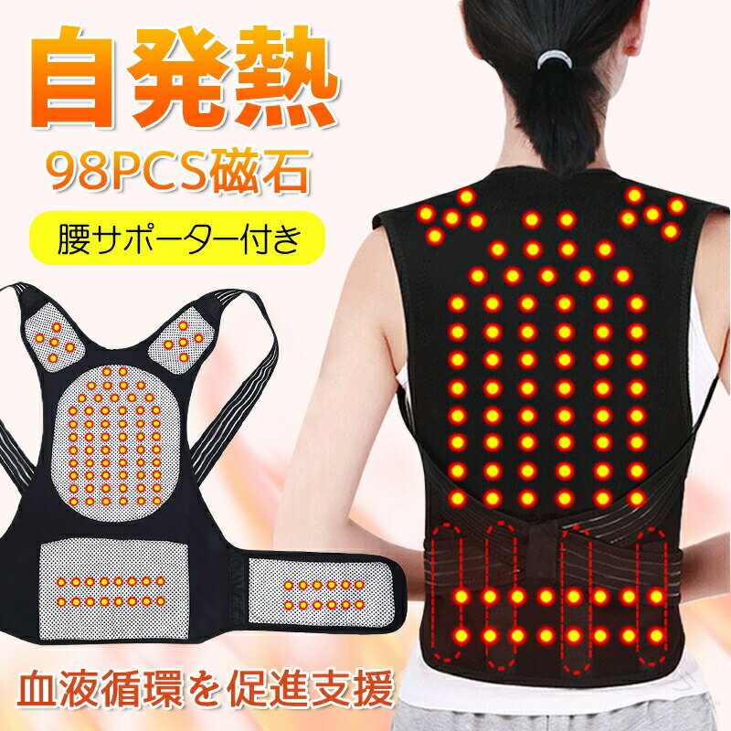温熱サポート ボディシェイパー トルマリン使用 自己発熱機能搭載 98pcs磁石内蔵 猫背矯正 姿勢サポー..