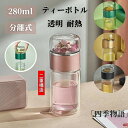 分離式ティーボトル280ml耐熱ガラス水筒茶こし付きマイボトルティーカップ兼用透明ブラックシャンパンピンクグリーン耐熱ボトルマグボトルおしゃれで軽量携帯に便利な...