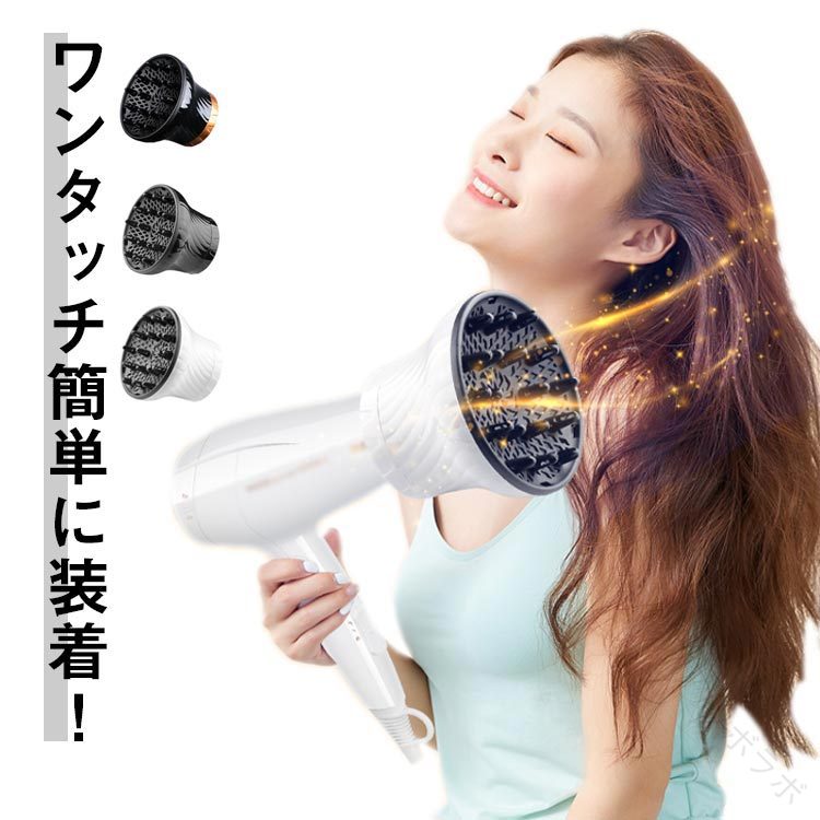ドライヤーディフューザー ウェーブヘア用 美容カール対応 ドライヤー専用 エアディフューザー 簡単装着 温風拡散器 健康家電 業務用ドライヤーカバー 温泉施設対応 便利グッズ ヘアスタイルキープ