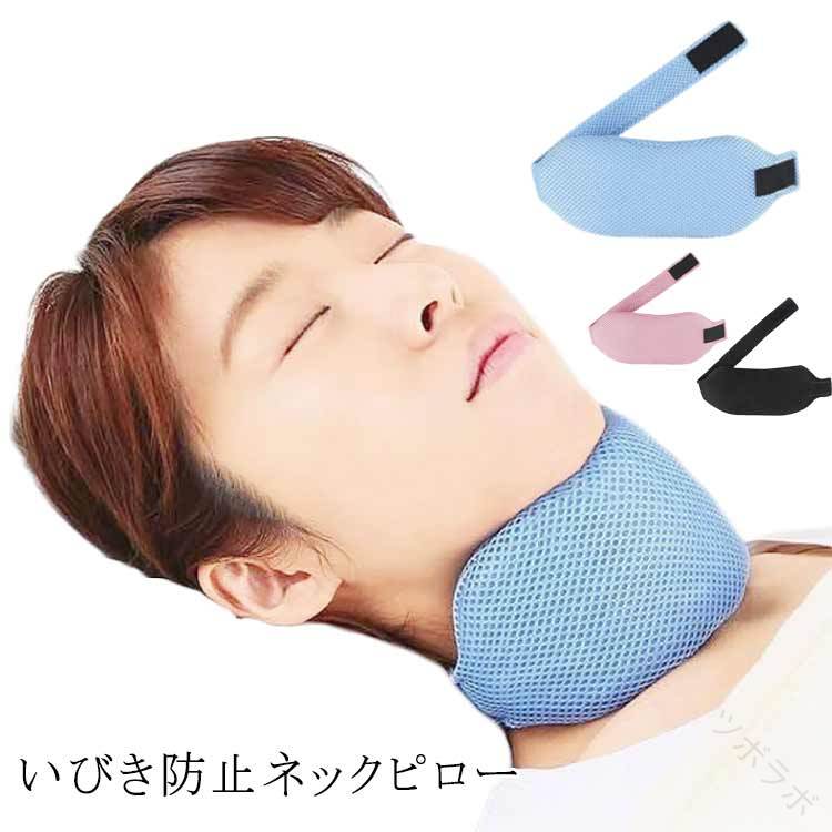 喉グッズ ネックピロー いびき対策グッズ いびき防止 鼻呼吸促進 いびき予防 いびき軽減 鼾対策 口呼吸..