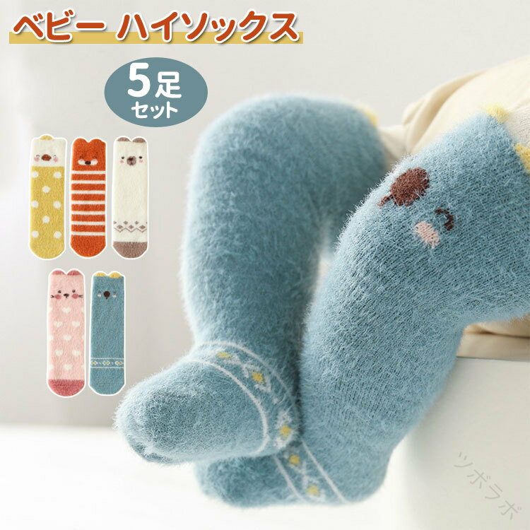 0-5歳適用 出産祝い ギフト 保温防寒 脱ぎやすい 履きやすい 5足組 ガールズボーイズ 子供ソックス 靴下 通学 通園 幼稚園 保育に最適 厚手素材で暖かく快適な履き心地