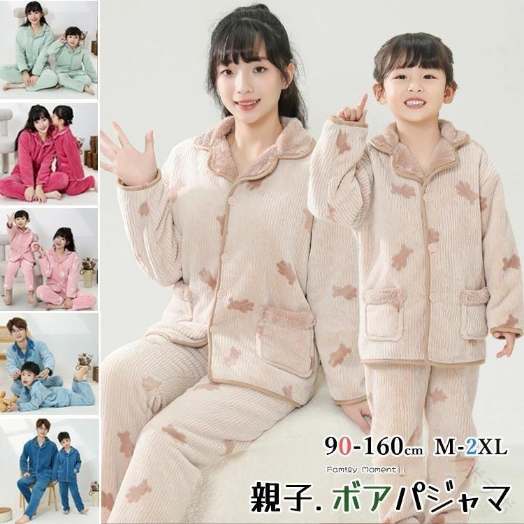 リンクコーデ 親子セット モコモコパジャマ 冬用 フランネル クマ柄 熊 無地 親子ペアルック ルームウ..