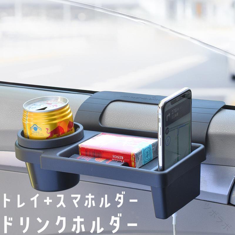 ドリンクホルダー トレイ 車用 車載 テーブル カップホルダー スマホホルダー 一体型 引っ掛け式 取り..