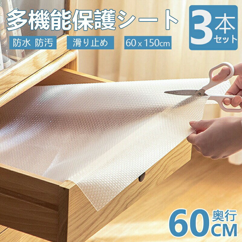 食器棚 シート 3本セット 60cm×150cm 透明 食器シート ずれない 滑り止めシート 引き出しシート 年末大掃除 タンスシート 裁断可能 EVA製 保護マット 靴箱 シート 本棚シート 防虫 抗菌 防カビ 防湿 防汚 キッチン用品
