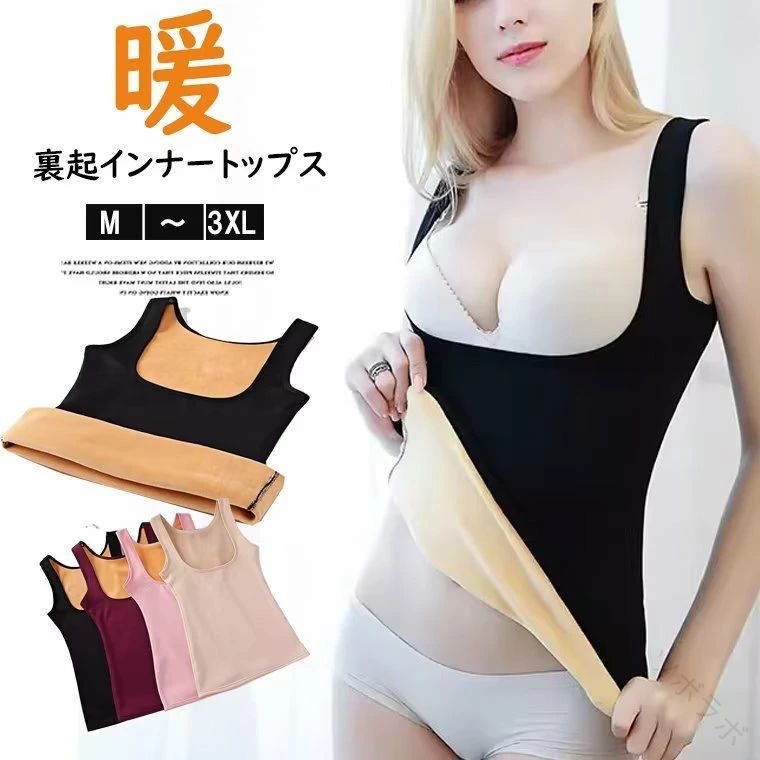 U字フロントで上げる 防寒肌着ベスト レディースインナー あったか裏起毛 補正下着 バストアップシェ ...