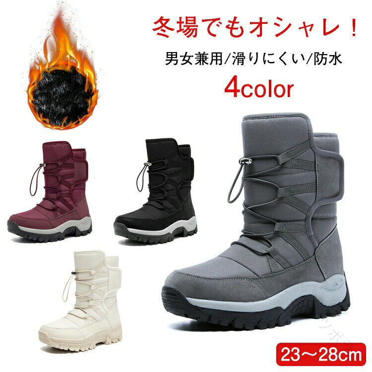 スノーブーツ メンズ レディース スノーシューズ 履きやすい 防寒 撥水 おしゃれ ムートンブーツ あったか 冬用 カジュアル 男女兼用 ボアブーツ 歩きやすい 滑らない 長靴 雪靴 保温 防寒対策 釣り 登山 アウトドア ぽかぽか快適防寒