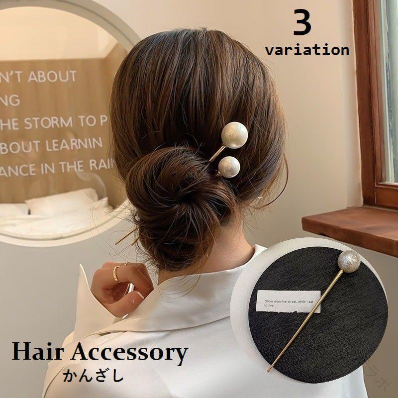 かんざし 簪 一本挿し フェイクパール レディース 女性用 ヘアアクセサリー 髪飾り 髪留め まとめ髪 ヘアアレンジ 玉 パール調 おしゃれ 夜会巻き 上品で華やかなデザインの人気ヘアアクセサリーです