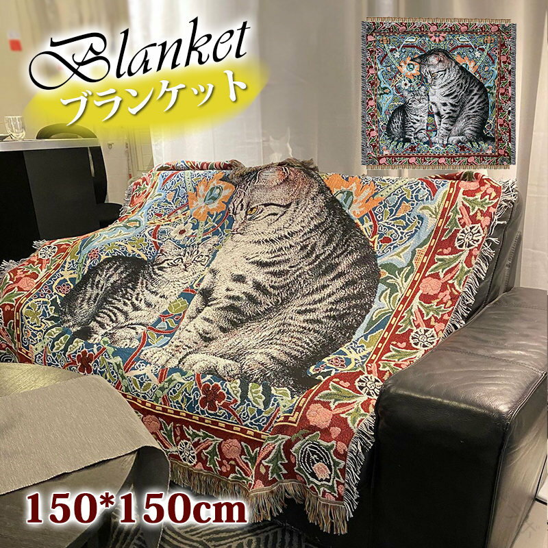 猫柄ブランケット 北欧デザインのおしゃれな掛け布団 大判オールシーズンケット 家庭用洗える毛布 冷房対策に最適 心地良い壁掛けソファーカバー 贈り物にもおすすめな多用途タペストリー