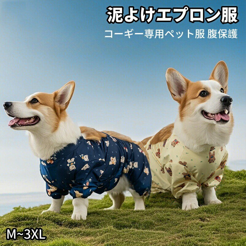 コーギー専用 泥よけエプロン ペット服 犬用腹巻 お腹保護 汚れ防止 泥除け 通気性抜群 可愛いデザイン..