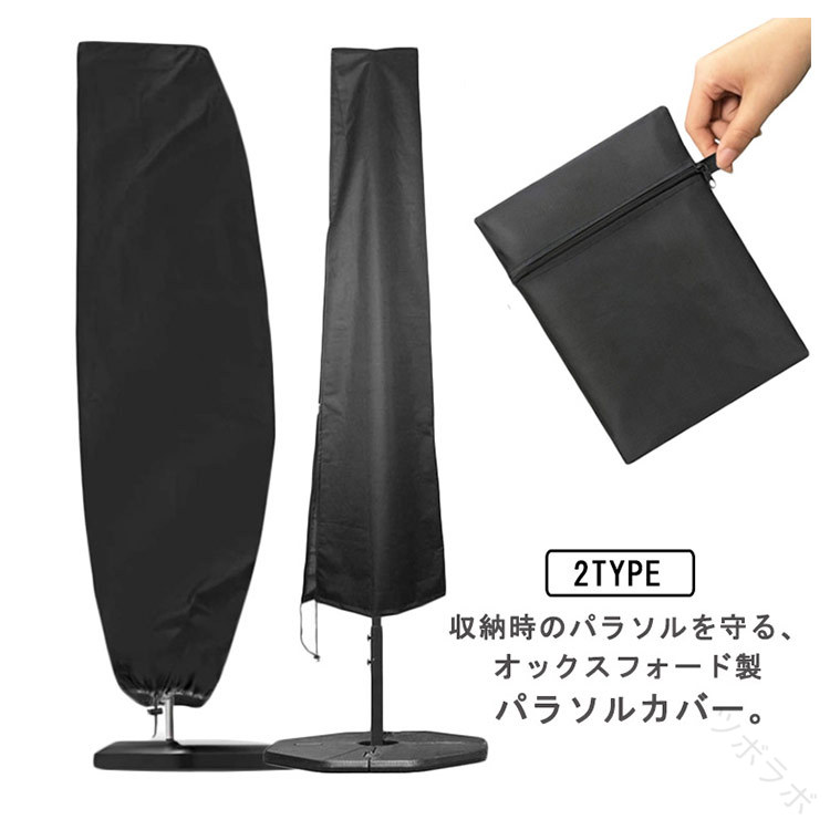 ファニチャーカバー 保管に便利 選べる2タイプ パラソル用保護カバー ファスナー付 日傘カバー 紫外線防止 汚れ防止 簡単取り付け 屋外収納 ガーデンパラソルカバー 防水 防塵 防風 UVカット 収納袋付き 折りたたみ アウトドア用 持ち運び便利 ホコリ対策パラソルカバー