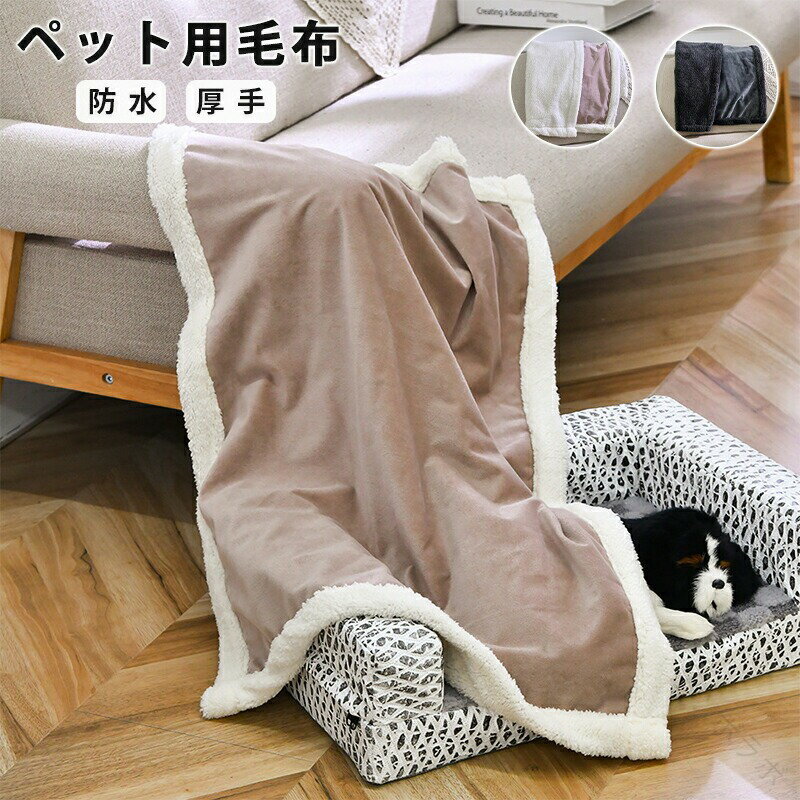 ペット用毛布 ペットブランケット もこもこ素材 ペットシーツ ペットクッション ブランケット 犬用 猫..