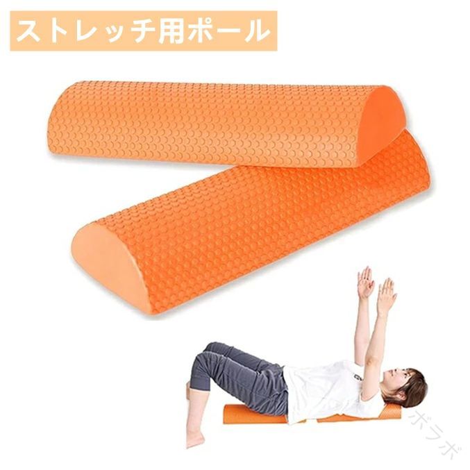 ストレッチ用ポール ハーフ ヨガポール リセットポール ハーフカット エクササイズポール 体幹トレーニング ヨガ 筋膜リリース 筋トレ クリスマス プレゼント ギフト 長さ30cm 45cm 60cm 90cm フォームローラー 半円ハーフカット 多機能で初心者から上級者まで対応