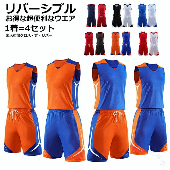 バスケットユニフォーム 上下 キッズ ジュニア 大人 バスケットボール ユニホーム リバーシブル 名入れ マーキング 個人 チーム 団体対応 160-195cm 6カラー バスケ部 部活シリーズ 選手権大会 体育大会 バスケウェア 上下セット 社会人バスケ オリジナル 1枚OK