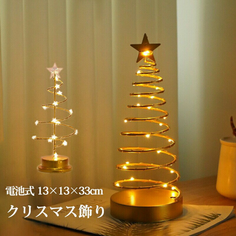 クリスマスツリー 卓上 クリスマス飾り 電気スタンド LEDイルミネーション 卓上ツリー クリスマスライト 星 ミニツリー クリア ミニサイズ 電池式 LED ナイトライト 電飾 キラキラ 飾り 33cm 室内用 雰囲気満々 部屋 商店 祝日 誕生日 結婚式 パーティ ガーランド照明 照明装