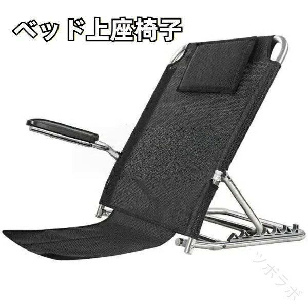 ベッド上座椅子 折り畳み式 リクライニングチェア 6段階調節可能 バックレスト付き 軽量設計 老人用 妊婦 介護用品 アウトドア 遠足 キャンプ対応 背もたれ快適