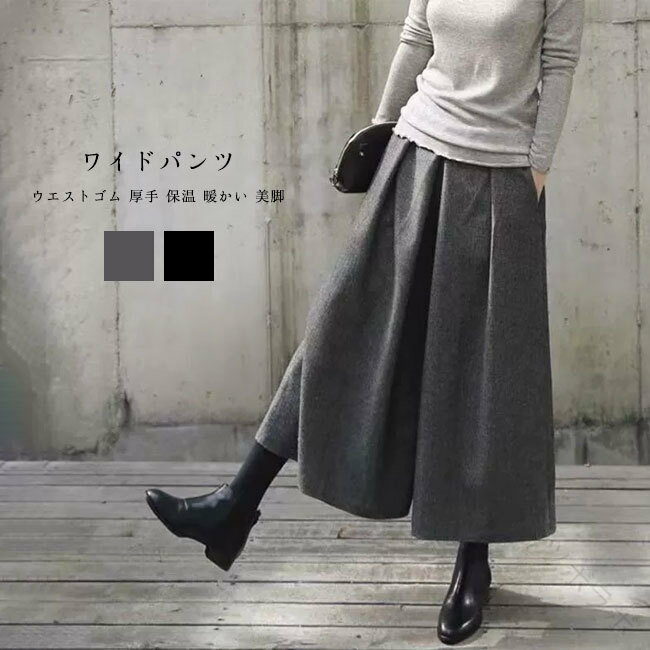 ワイドパンツ レディース ロングパンツ スカーチョ ウール混 無地 九分丈 厚手 ウエストゴム ポケット付き 暖かい ゆったり体型カバー 美脚 春秋冬 通勤向け ボトムス ガウチョパンツ ラシャパンツ ズボン