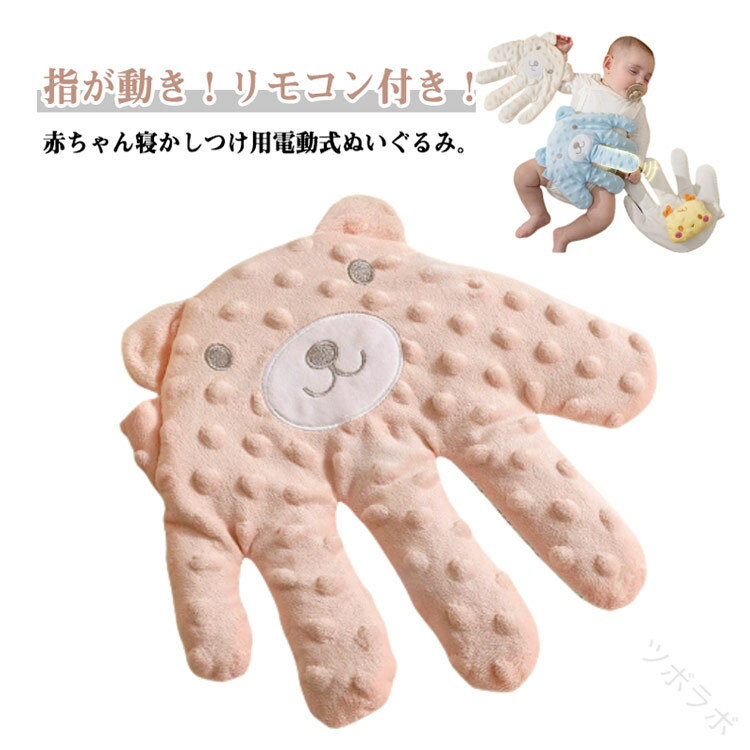 小豆充填インナー 寝かしつけ トントン グッズ ぬいぐるみ 電動式 赤ちゃん用 電動寝かしつけぬいぐる..