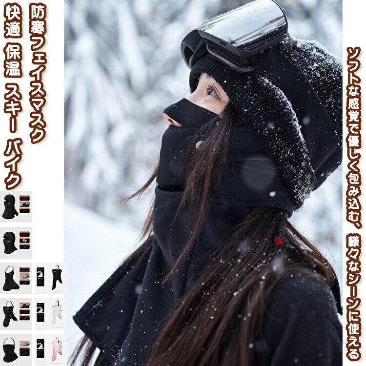 防寒マスク フェイスマスク ネックウォーマー ネックガード フェイスカバー フェイスガード レディース..