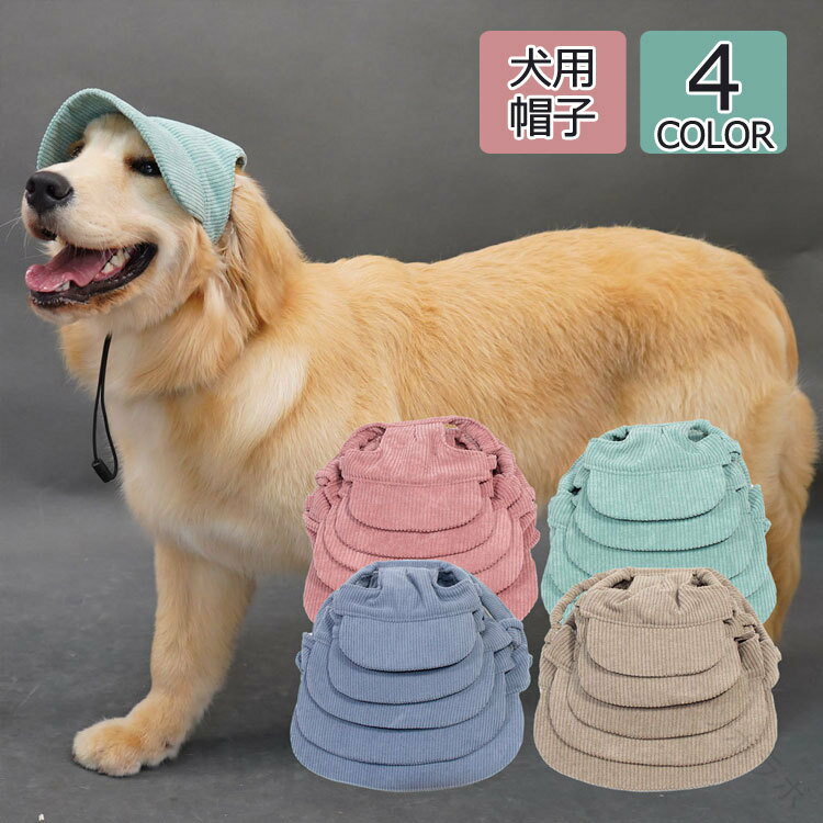 中 犬 帽子 ハット ドッグハット 野球ハット ペットキャップ 耳の穴あり あご紐付き 熱中症対策 日よけ 日除け 可愛い おしゃれ 小物 旅行 アウトドア 小型犬 中型犬 大型犬 着用簡単 撮影 通気性抜群 紫外線対策 日焼け防止仕様
