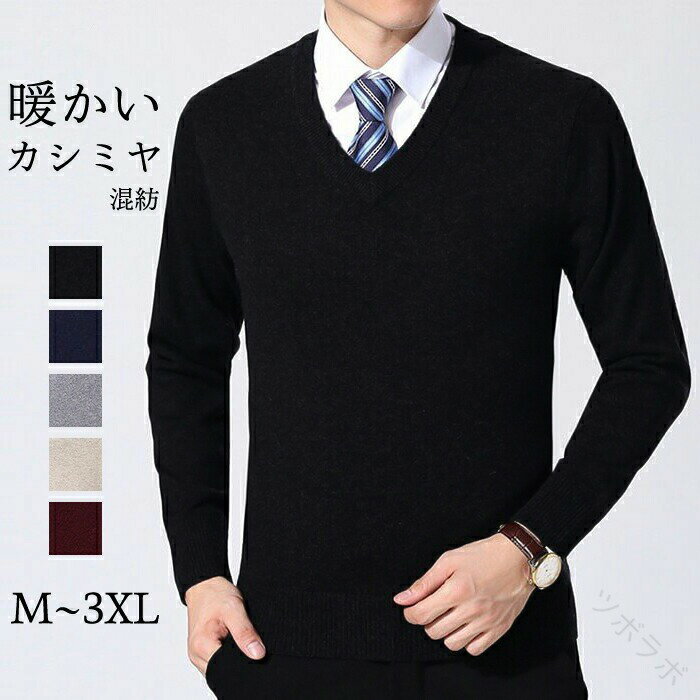 ニットセーター メンズ カシミヤ Vネック 長袖 無地 大きいサイズ 春秋冬対応 柔らかい薄手 ビジネス着用に最適 格好いい男性向けファッション
