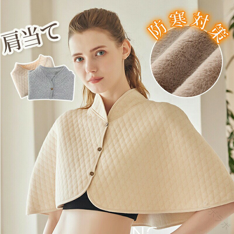 肩当て 肩あて レディース マント 着る肩当て 裏ボア肩掛け 肩ウォーマー 保温 起毛 裏ボア 肩温めグッ..