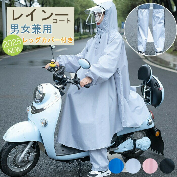 レインコート 自転車 リュック対応 ポンチョ 合羽 レディース メンズ 二重つば レインポンチョロング丈 レッグカバー付き 大きいサイズ バイク 野外フェス用 ...
