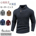 セーター メンズ ニット 冬服 コットンニット ビジネス カジュアル 暖かい 防寒 春秋冬 男性タートルネックセーター ハイカラー ニットセーター メンズ 秋服...