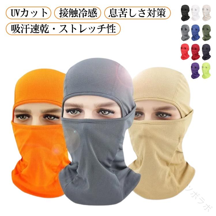 夏用目出し帽 接触冷感 バラクラバ UVカット ネックカバー インナーキャップ フェイスカバー 目だし帽 ..