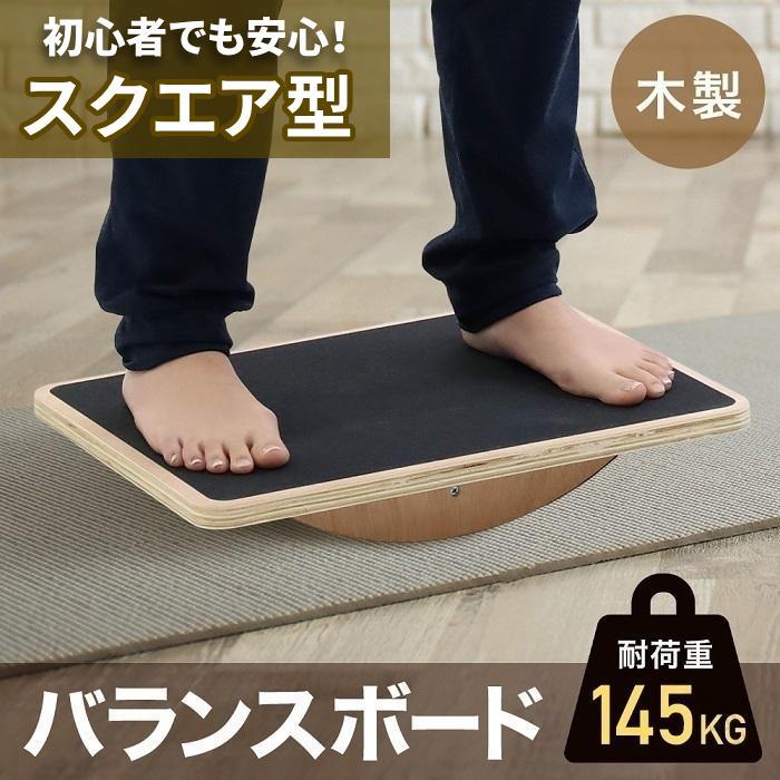 バランスボード 木製 体幹トレーニング ダイエット 姿勢矯正 スクエア型 バランスディスク 初心者対応 ..