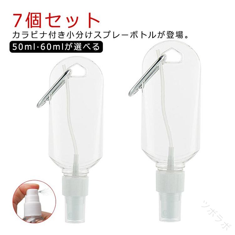 7個セット スプレー 消毒液ジェルケース 漏れない トラベルボトル カラビナ付き ハンドジェル 旅行 除..
