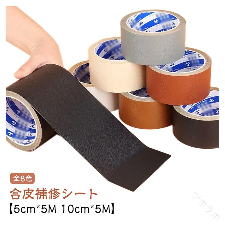 ハンドメ 合成皮革 無地 生地 シボ加工 シボ ロール フェイクレザー 合皮シート 補修テープ 革 補修シート 合皮 10cm×5M 5cm×5M 多用途 DIY補修用素材 耐久性高い合成レザーシート